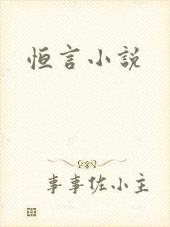 恒言小说