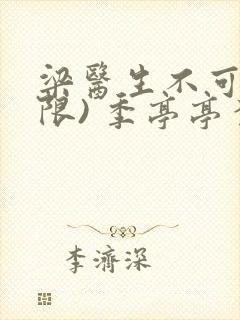 梁医生不可以(限) 季亭亭李斯