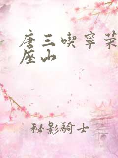 唐三吃宁荣荣两座山