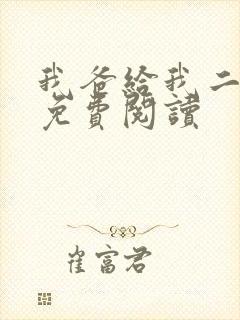 我爸给我二十亿免费阅读