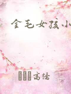 金毛女孩小说