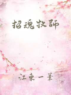 招魂牧师