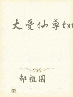 大爱仙尊txt