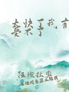 太快了我有点接受不了