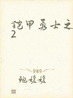 铠甲勇士之刑天2