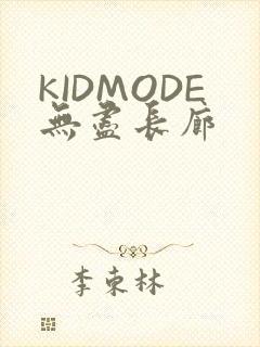 KIDMODE无尽长廊