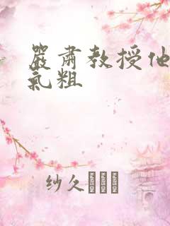 严肃教授他财大气粗