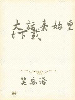 大话秦始皇txt下载