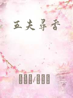 五夫寻香
