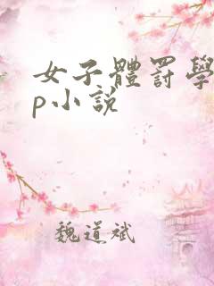 女子体罚学校sp小说