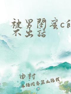 被男闺蜜c的说不出话