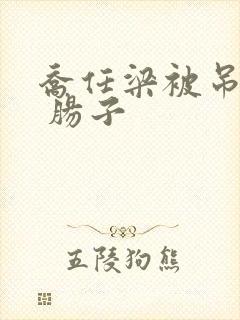 乔任梁被吊图片 肠子