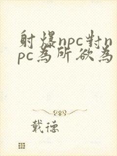 射爆npc对npc为所欲为的世界