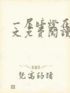 一屋暗灯在线全文免费阅读