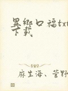 异乡口福txt下载