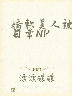 娇软美人被浇灌日常NP