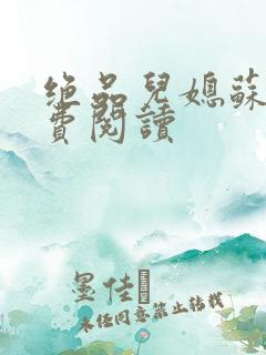 绝品儿媳苏暖免费阅读