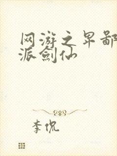 网游之卑鄙的正派剑仙