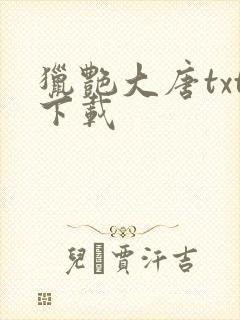 猎艳大唐txt下载