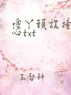 傻丫头误撞校草心txt