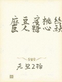 麻豆蜜桃丝瓜绿巨人糖心秋葵