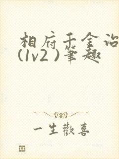 相府千金治病记(1v2 )笔趣