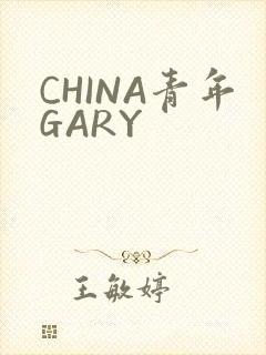 CHINA青年GARY