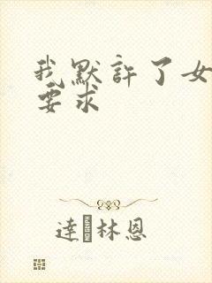 我默许了女婿的要求