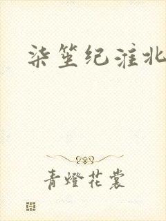 柒笙纪淮北小说