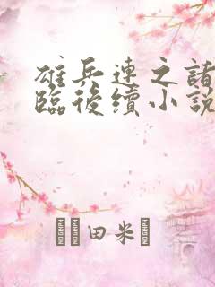 雄兵连之诸天降临后续小说