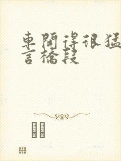 车开得很猛的古言桥段