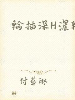 轮插深H浓精哥