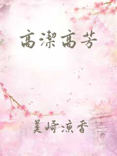 高洁高芳
