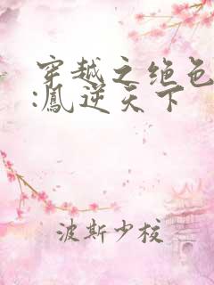 穿越之绝色兽妃:凤逆天下