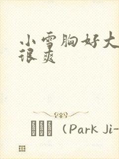 小雪胸好大做得很爽