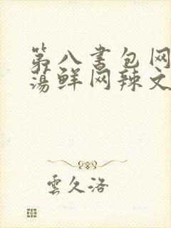 第八书包网超H荡鲜网辣文