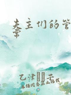 夫主们的管教日常