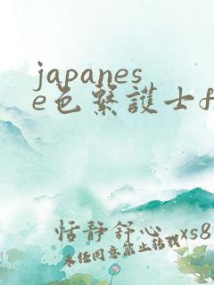 japanese色系护士free