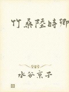 竹桑陆时卿小说