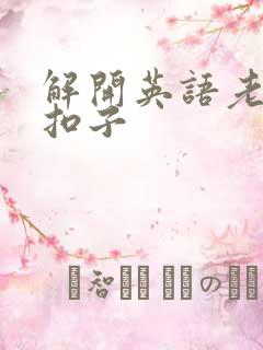 解开英语老师的扣子