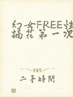 幻女FREE性摘花第一次