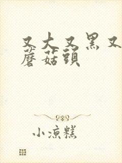 又大又黑又长的蘑菇头