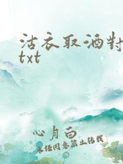 沽衣取酒对君酌txt