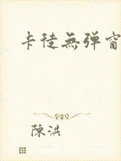 卡徒无弹窗