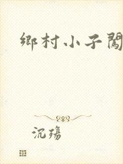 乡村小子闯都市