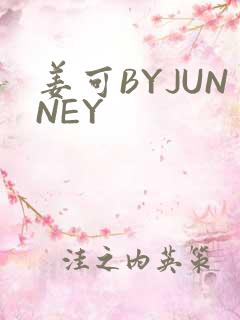 姜可BYJUNNEY
