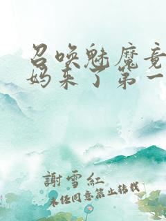 召唤魅魔竟是妈妈来了第一季
