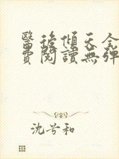 医后倾天全文免费阅读无弹窗