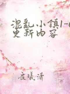 混乱小镇1-6更新内容