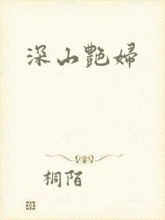 深山艳妇